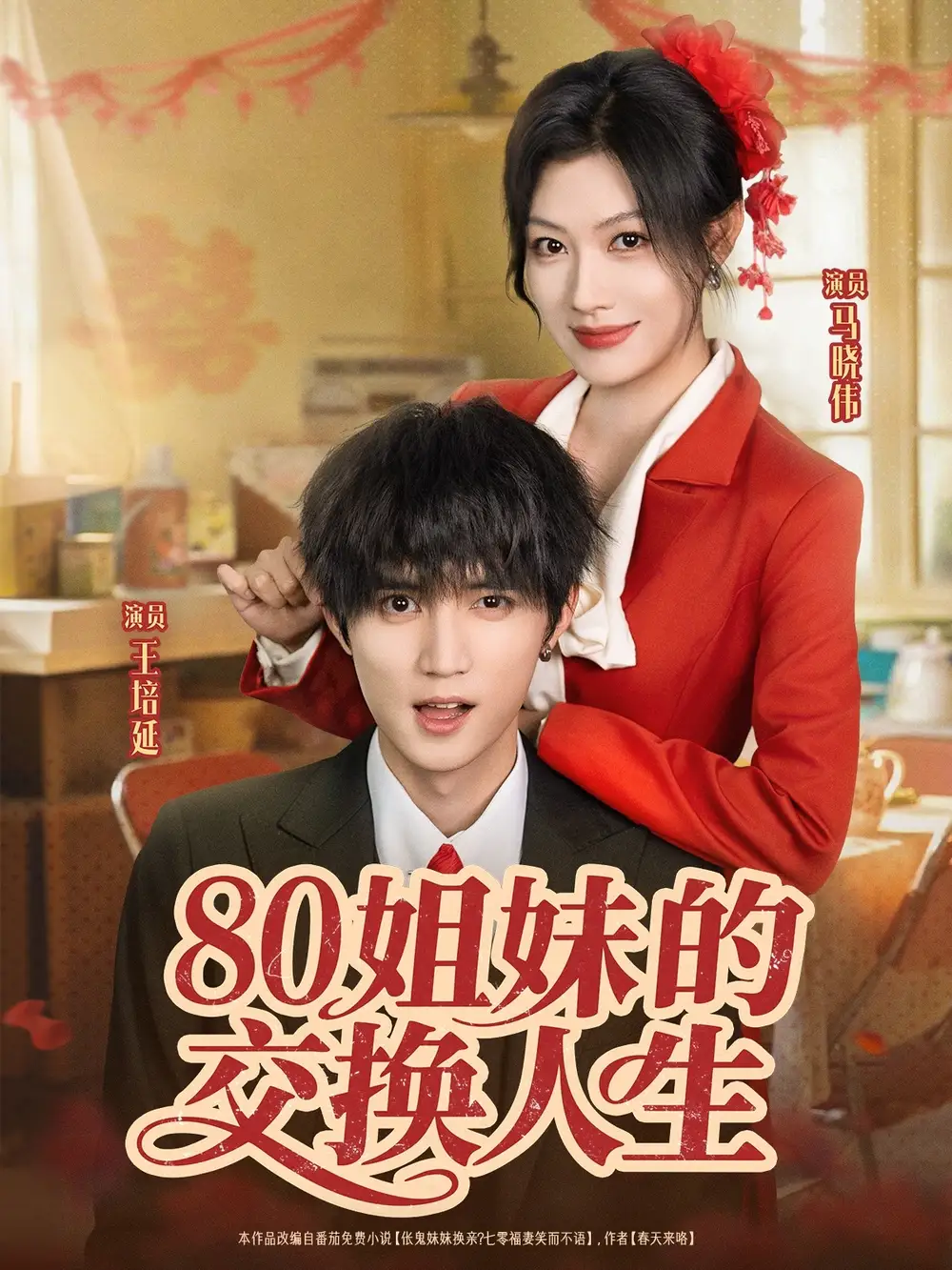 《80姐妹的交換人生(64集)王培延&馬曉偉》全集免費觀看