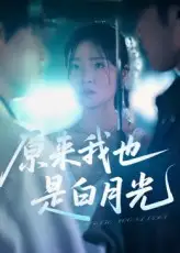 《原來(lái)我也是白月光(30集)馬嘉銘&劉靈燦》全集免費(fèi)觀看