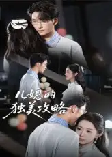 《兒媳的獨(dú)美攻略(52集)潘亞楠》全集免費(fèi)觀看