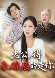 《老公得乳腺癌的是你（34集）》全集免費(fèi)觀看