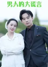 《男人的大謊言(13集)》全集免費(fèi)觀看