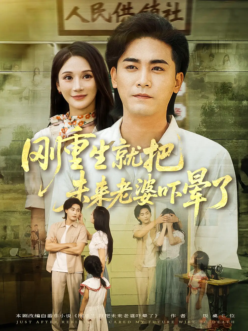 《剛重生就把未來老婆嚇暈了(77集)》全集免費觀看