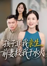 《孩子非我親生前妻救我于水火(30集)》全集免費觀看
