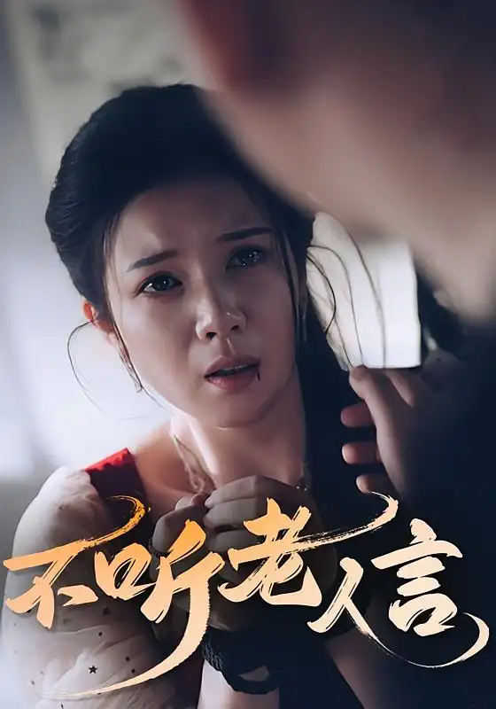 《不聽(tīng)老人言(50集)》全集免費(fèi)觀看