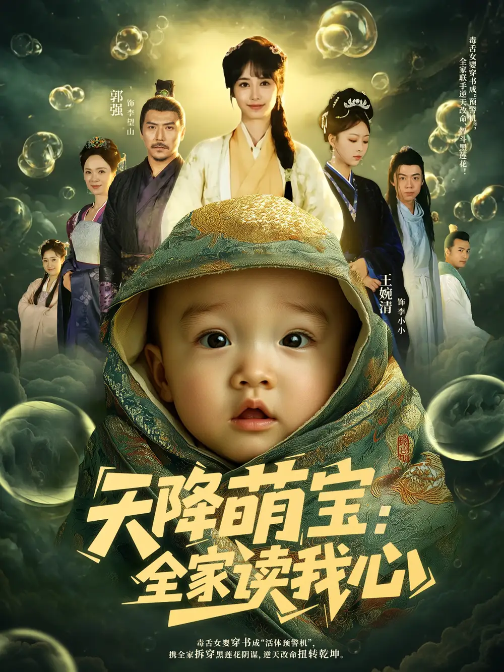 《天降萌寶全家讀我心(82集)》全集免費(fèi)觀看