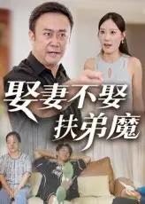 《娶妻不娶扶弟魔(35集)》全集免費(fèi)觀看