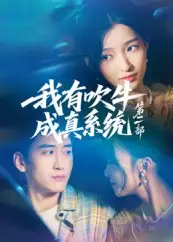 《我有吹牛成真系統(tǒng)第二部(71集)》全集免費(fèi)觀看