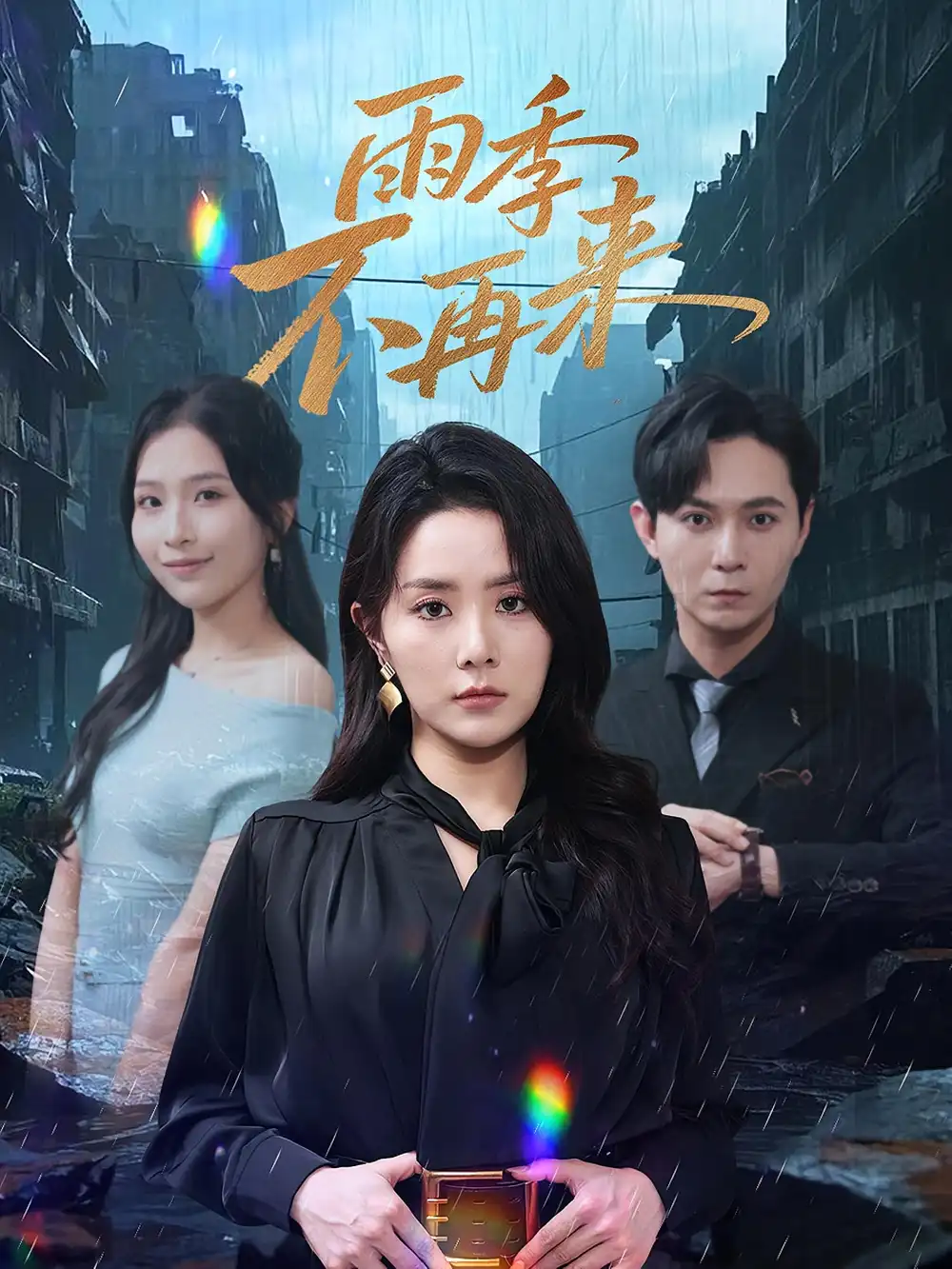 《雨季不再來(lái)(65集)》全集免費(fèi)觀看