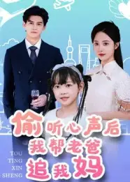 《偷聽心聲后我?guī)屠习肿肺覌專?0集)》全集免費(fèi)觀看