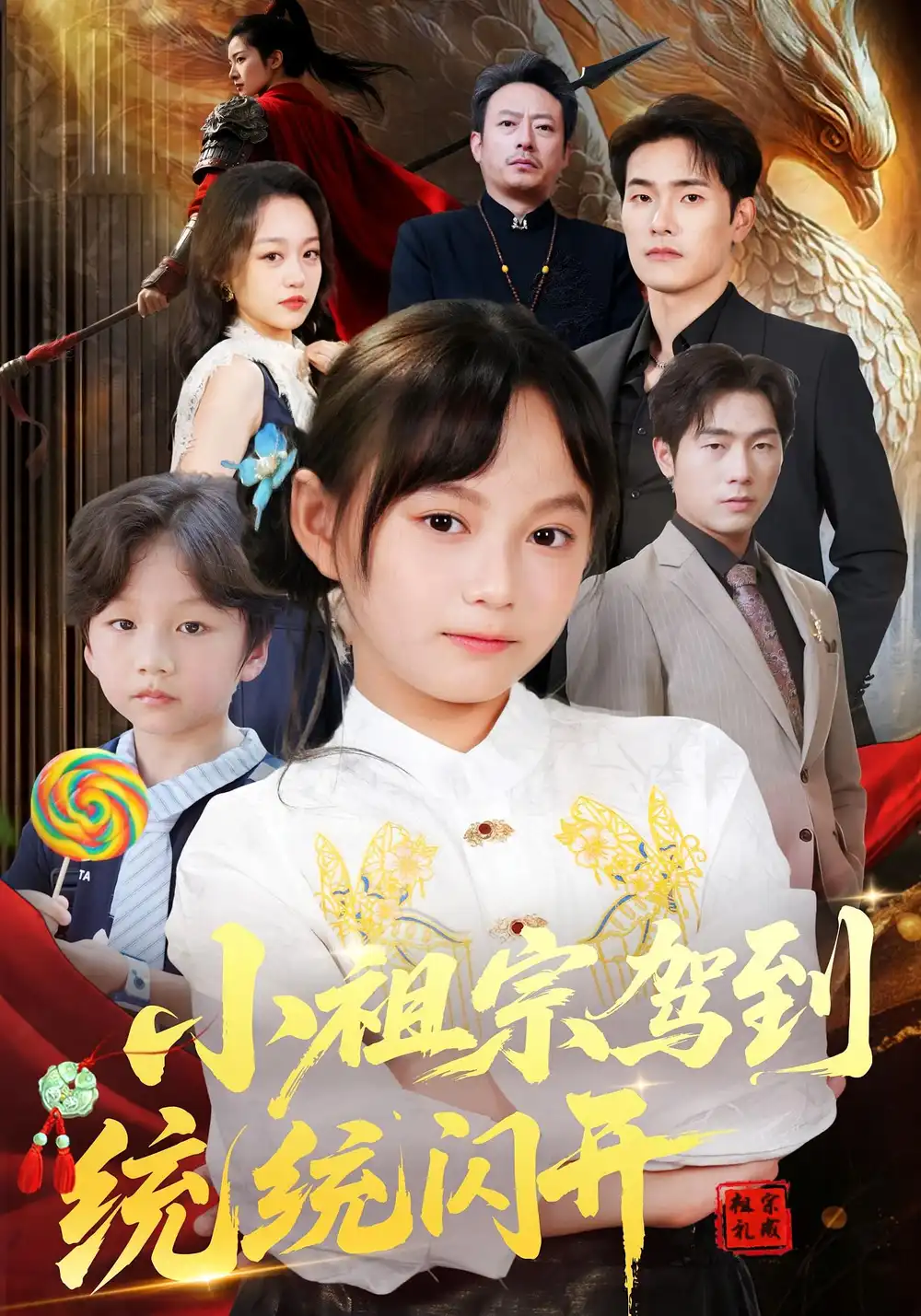 《小祖宗駕到統(tǒng)統(tǒng)閃開&我真是你們小祖宗(61集)》全集免費觀看