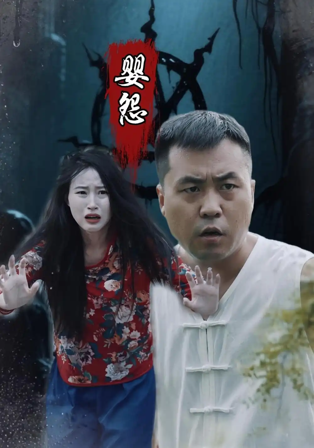 《嬰怨(30集)》全集免費(fèi)觀看