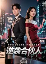 《逆襲合伙人(31集)》全集免費(fèi)觀看