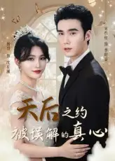 《天后之約被誤解的真心(60集)宋哲倫&楊妍》全集免費(fèi)觀看