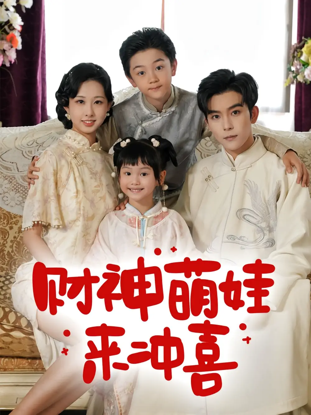 《財(cái)神萌娃來沖喜(72集)》全集免費(fèi)觀看