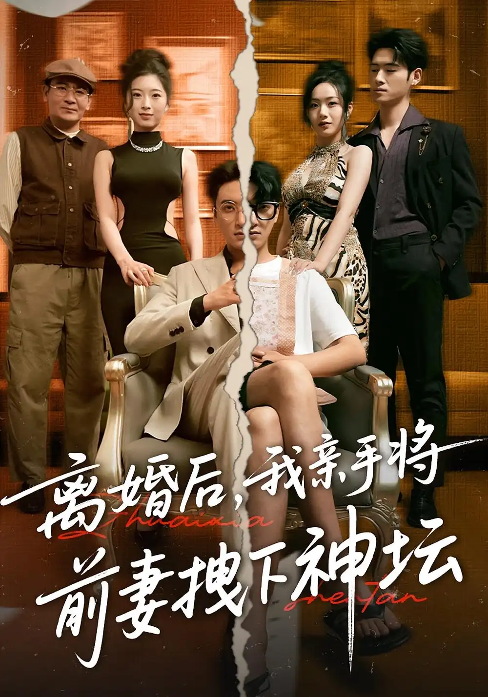 《離婚后我親手將前妻拽下神壇(34集)》全集免費(fèi)觀看