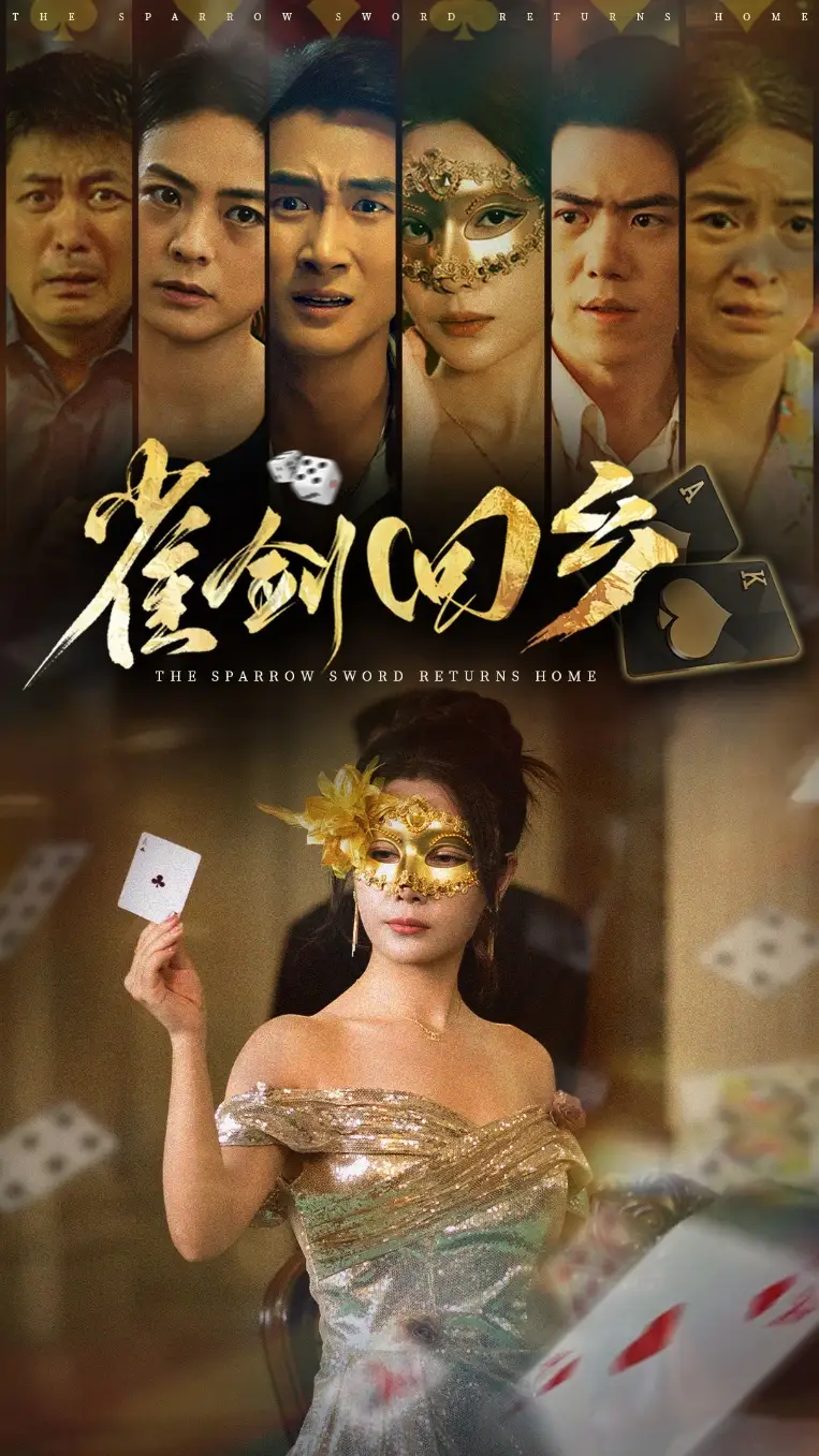 《雀劍回鄉(xiāng)(94集)》全集免費(fèi)觀看