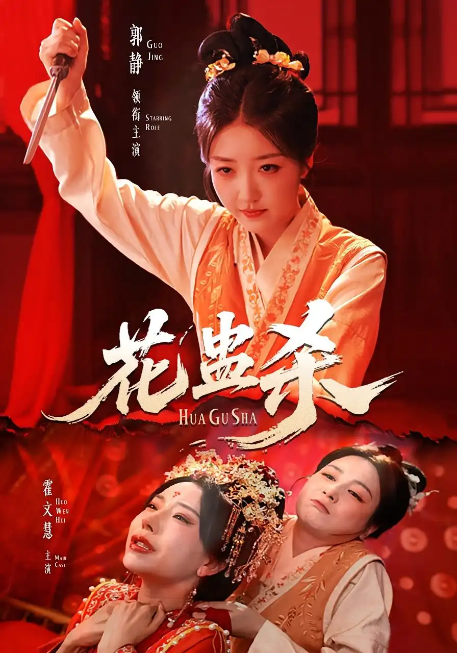 《花蠱殺(62集)》全集免費觀看
