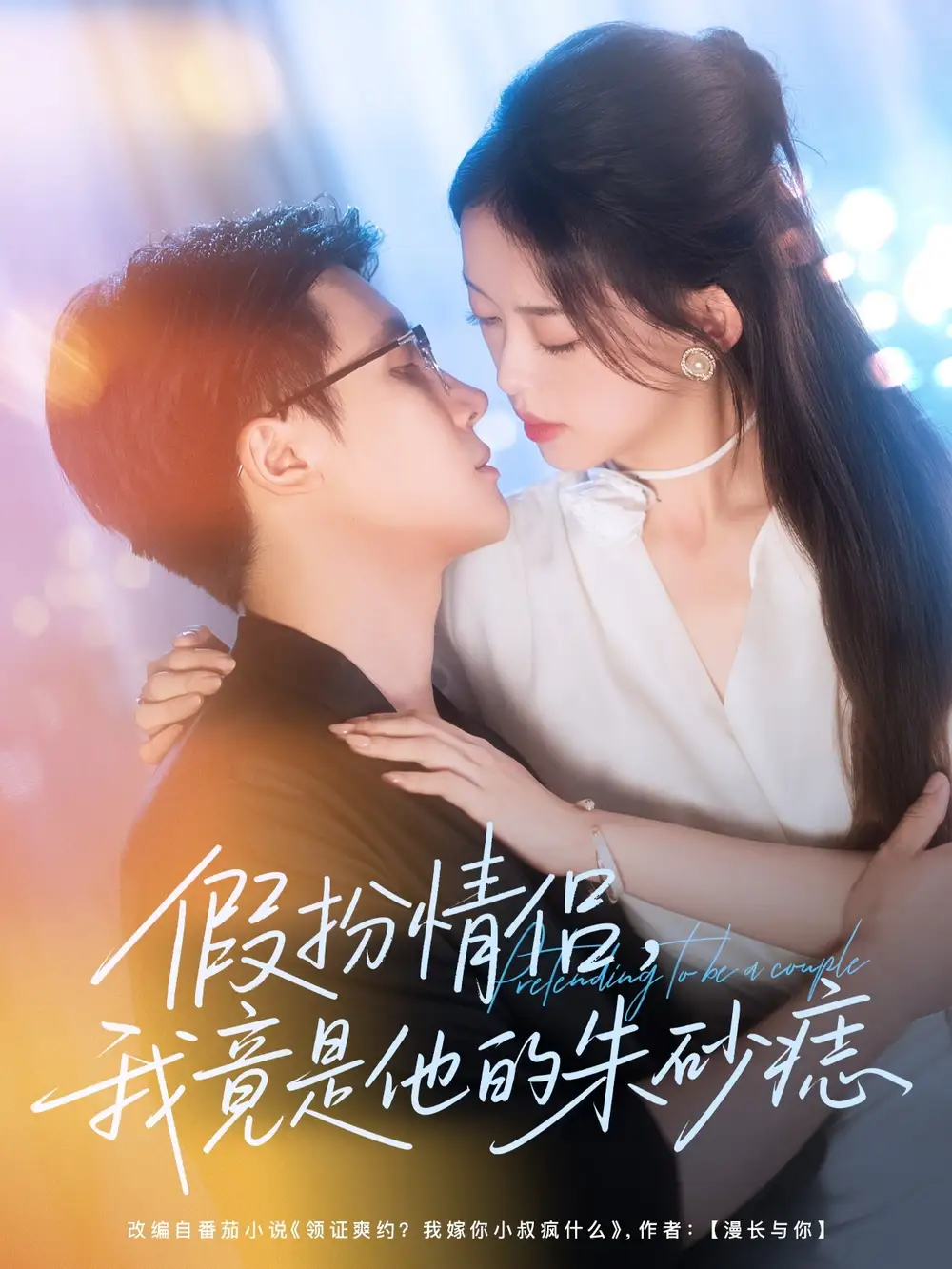 《假扮情侶我竟是他的朱砂痣(82集)》全集免費(fèi)觀看