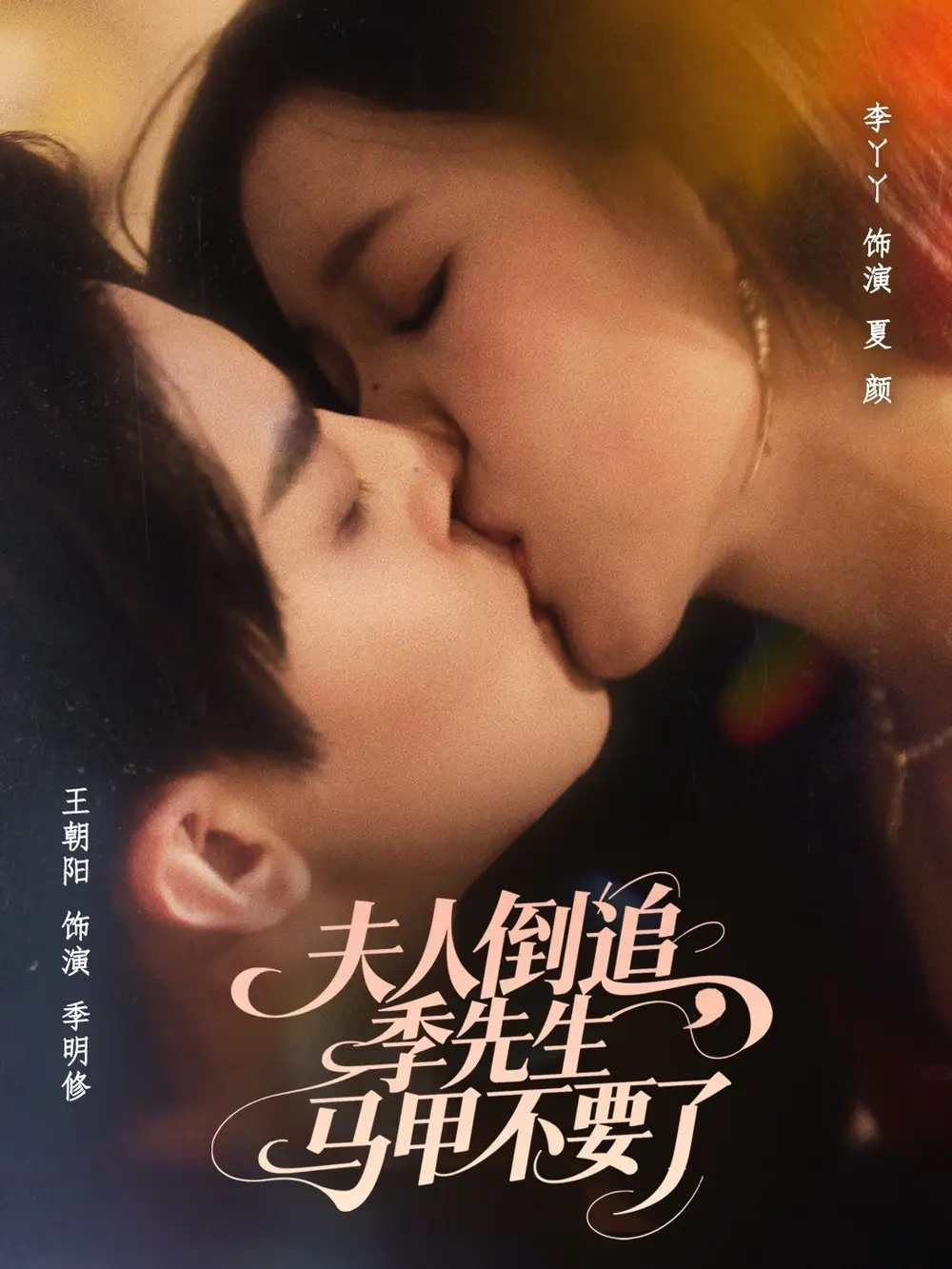 《夫人倒追季先生馬甲不要了(80集)》全集免費(fèi)觀看