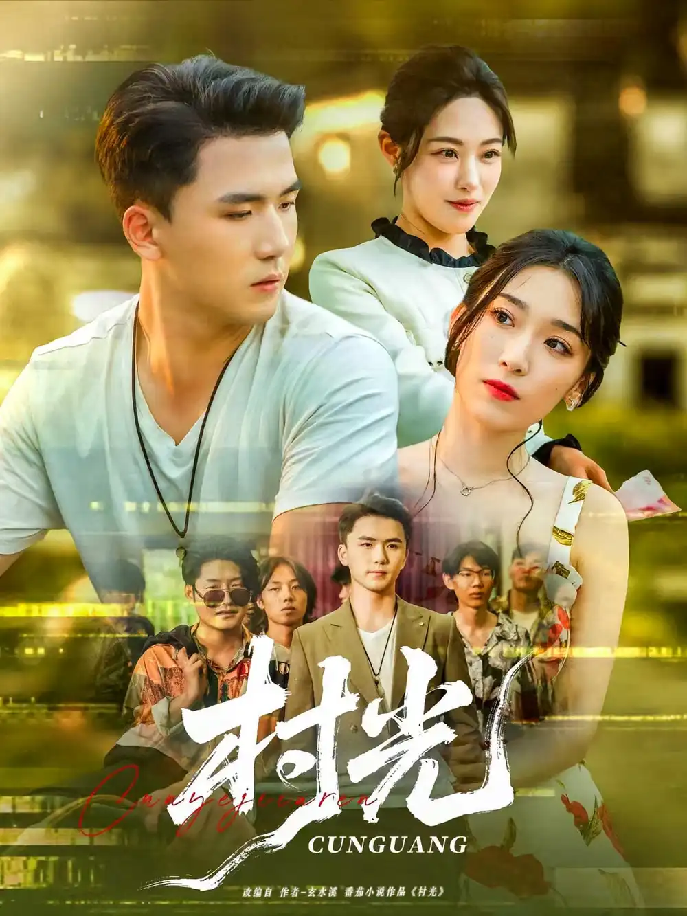 《村光(80集)趙芯冉&趙志盟》全集免費觀看