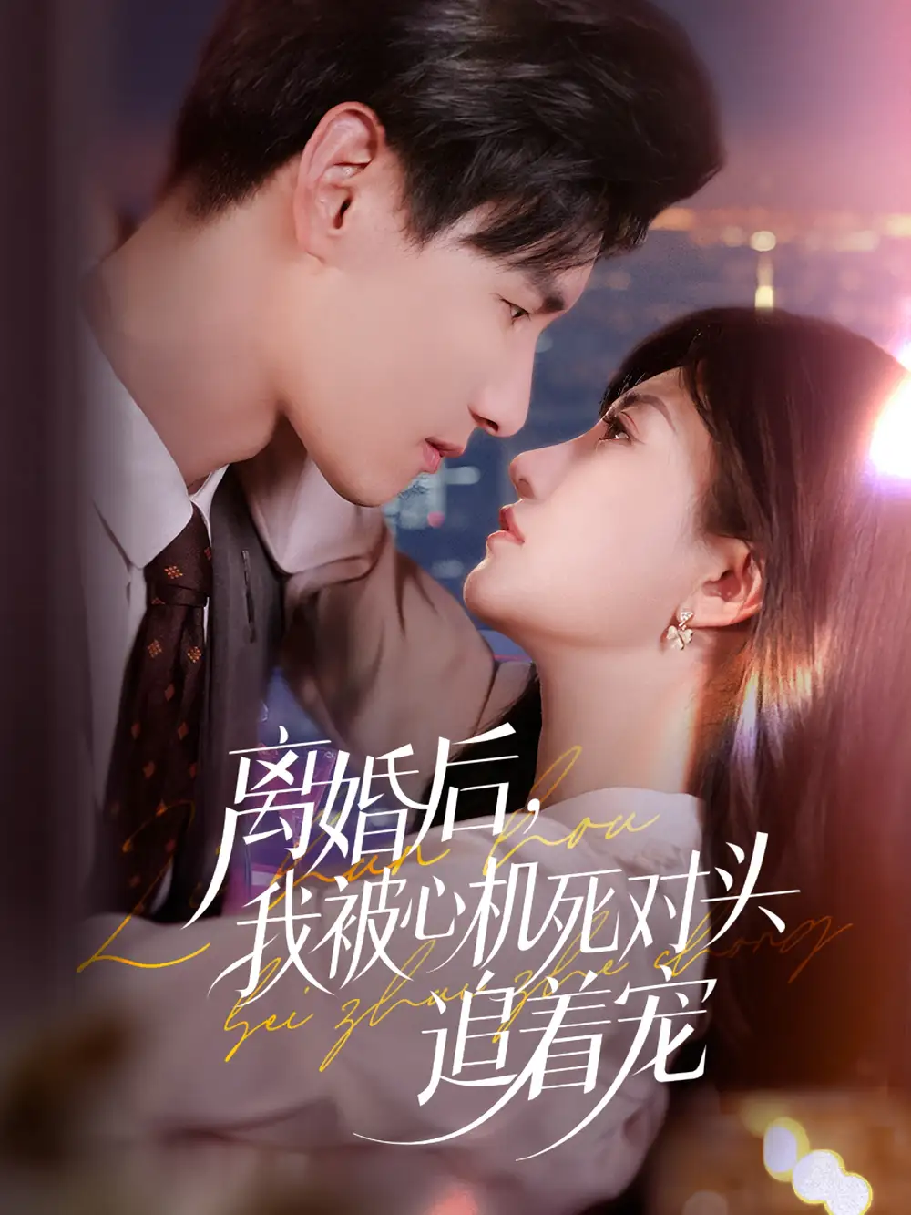 《離婚后我被心機(jī)死對頭追著寵(77集)楊晨&鮑治玥》全集免費觀看