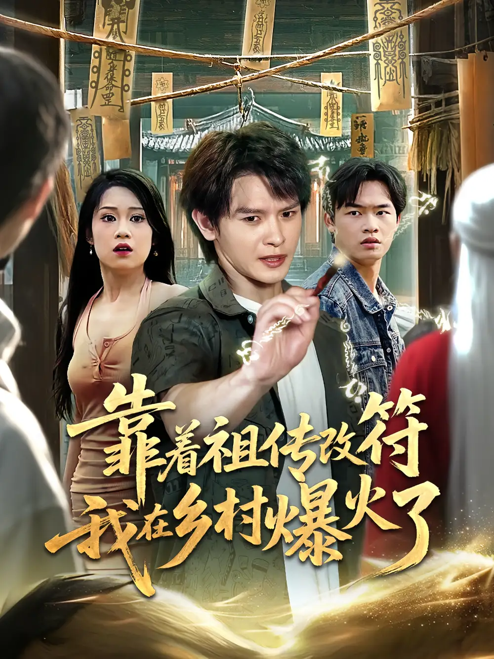 《靠著祖?zhèn)鞲姆以卩l(xiāng)村爆火了(60集)》全集免費(fèi)觀看
