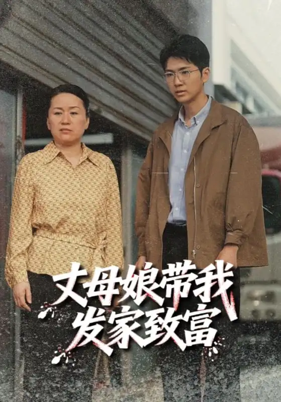 《丈母娘帶我發(fā)家致富(41集)》全集免費(fèi)觀看