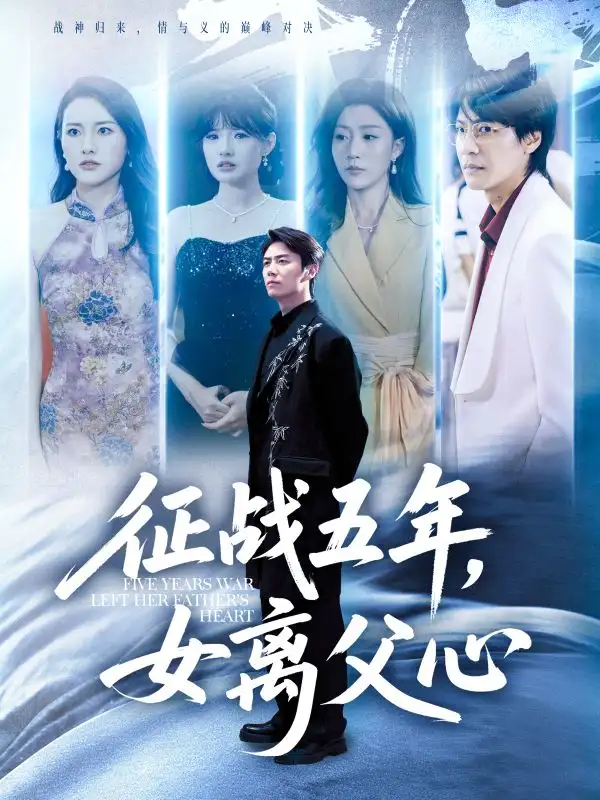 《征戰(zhàn)五年女離父心(66集)》全集免費(fèi)觀看
