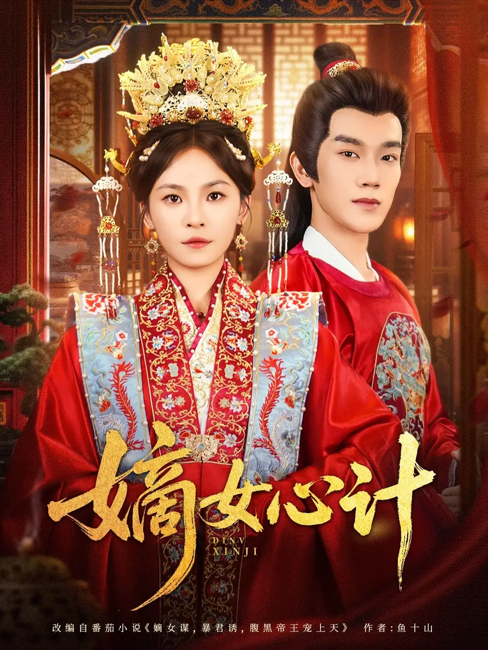 《嫡女心計(jì)（100集）》全集免費(fèi)觀看