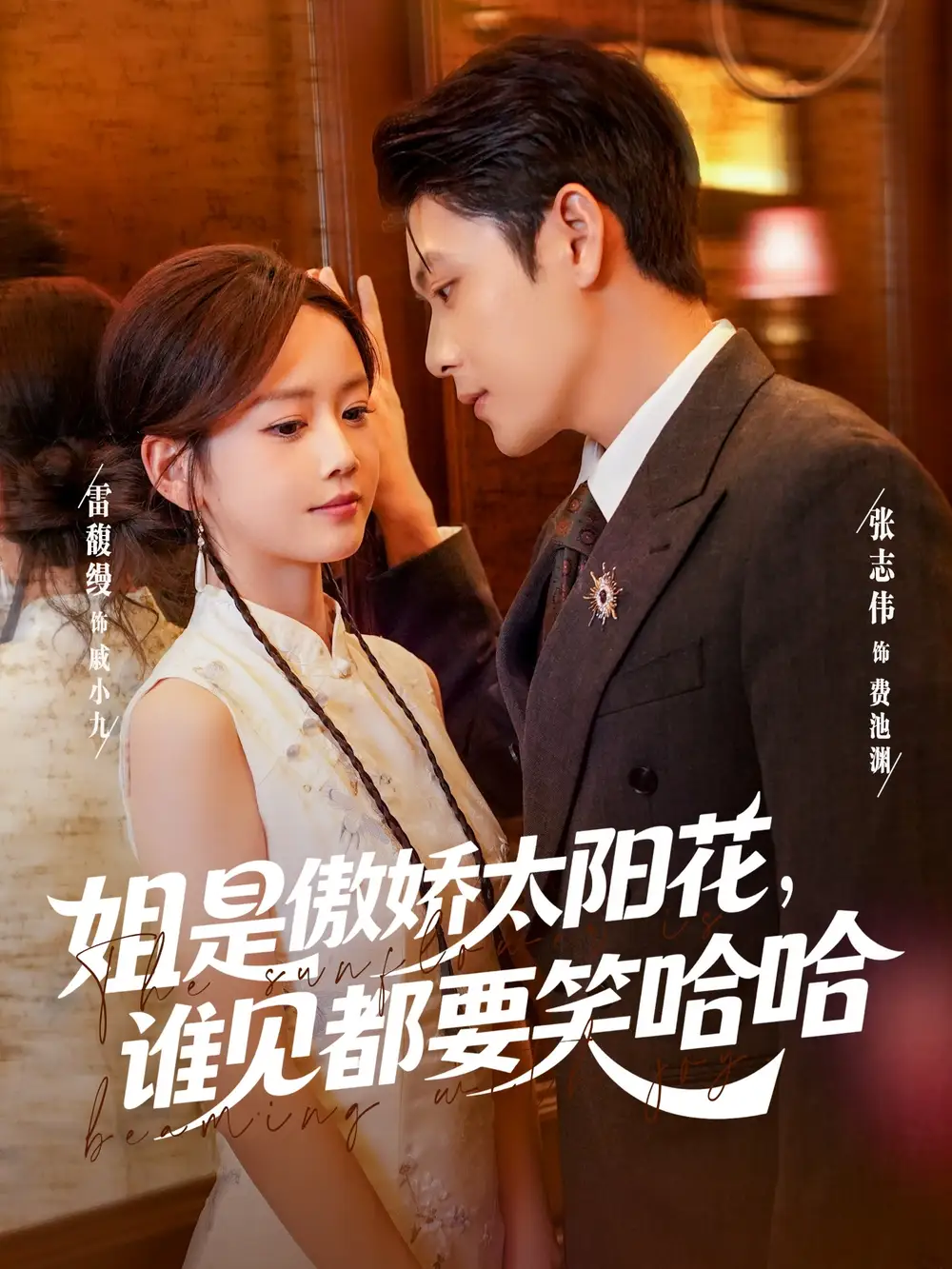 《姐是傲嬌太陽(yáng)花，誰(shuí)見(jiàn)都要笑哈哈（73集）》全集免費(fèi)觀看