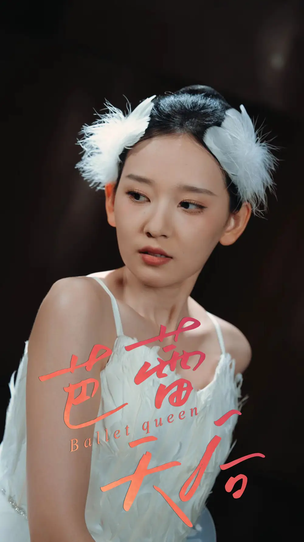 《芭蕾天后(31集)》全集免費(fèi)觀看