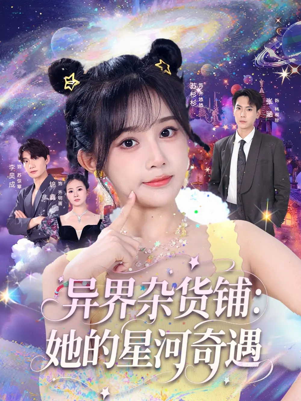 《異界雜貨鋪她的星河奇遇(92集)張涵&蘇杉衫》全集免費(fèi)觀看