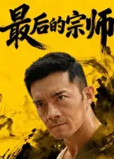 《最后的宗師（70集）楊宗儒》全集免費(fèi)觀看