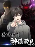 《開局撿到神級(jí)面具(61集)》全集免費(fèi)觀看