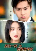 《孤注一擲之我哥是神豪（79集）》全集免費(fèi)觀看