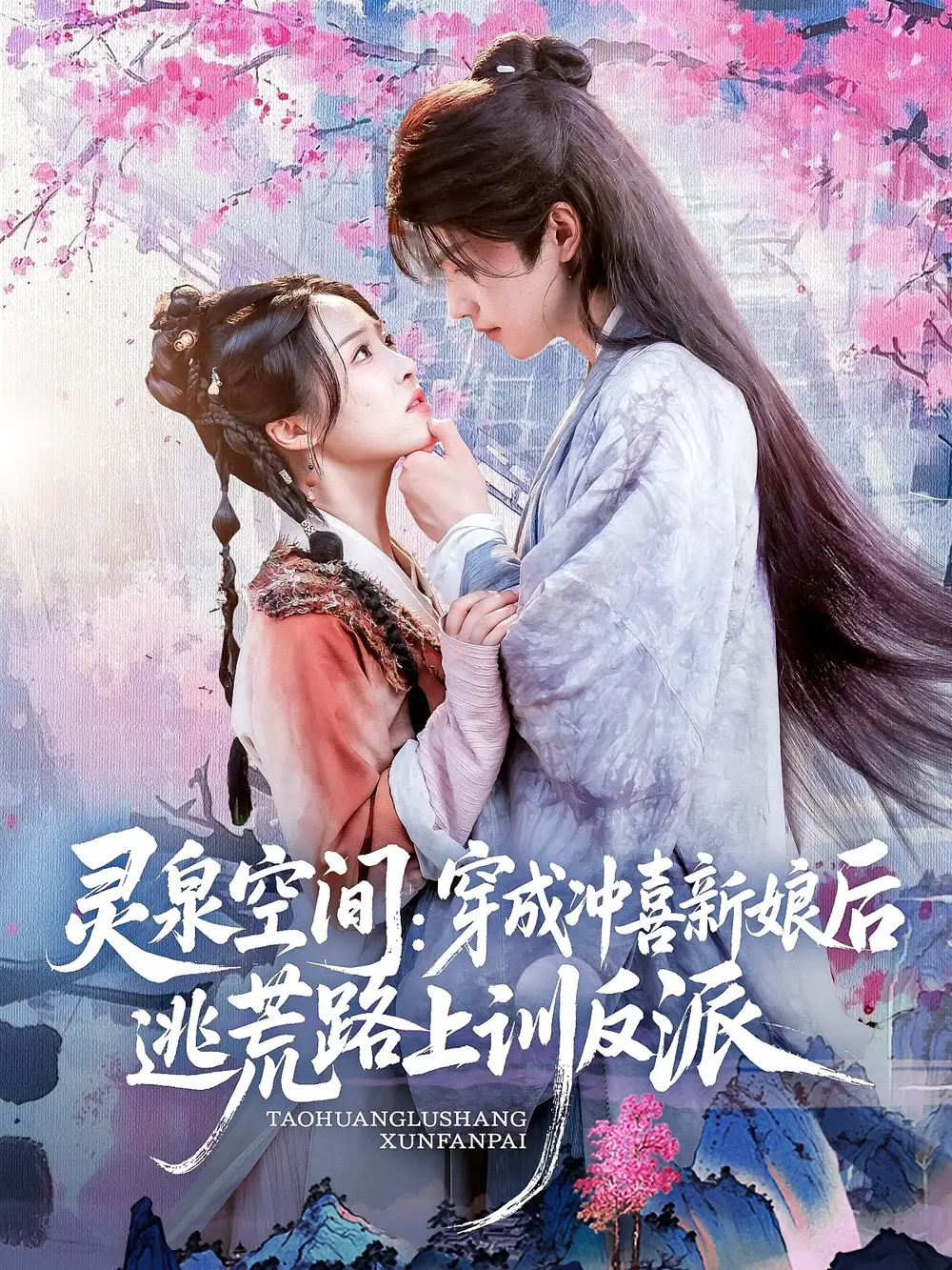 《靈泉空間穿成沖喜新娘后逃荒路上訓(xùn)反派(80集)》全集免費(fèi)觀看