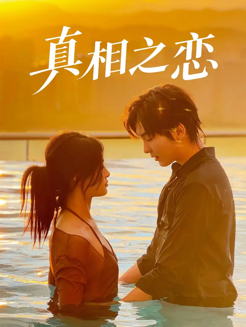 《真相之戀(52集)裴湘珺&哲博》全集免費觀看