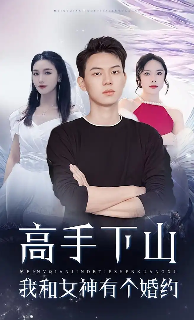 《高手下山我和女神有個(gè)約會(huì)&高手下山我和女神有個(gè)婚約(97集)》全集免費(fèi)觀看