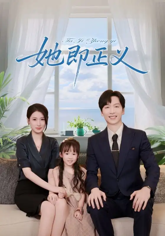 《她即正義(74集)》全集免費觀看