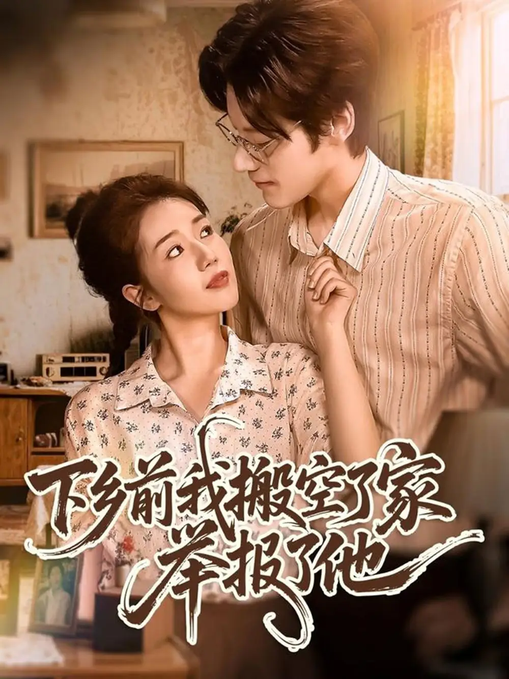《下鄉(xiāng)前我搬空了家舉報(bào)了他(80集)羅央央&秦偉釗》全集免費(fèi)觀看