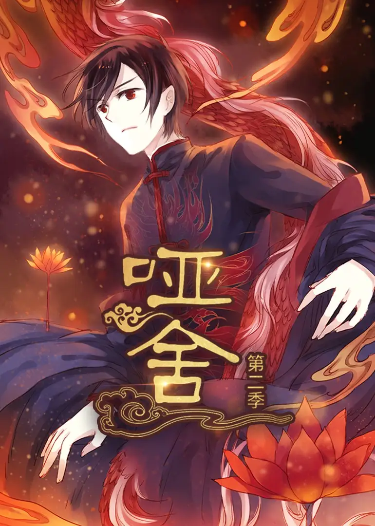 《啞舍(40集)》全集免費觀看