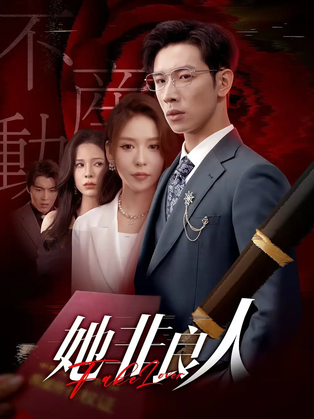 《她非良人(62集)》全集免費觀看