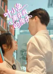 《葉小魚離開我的房子（96集）》全集免費(fèi)觀看