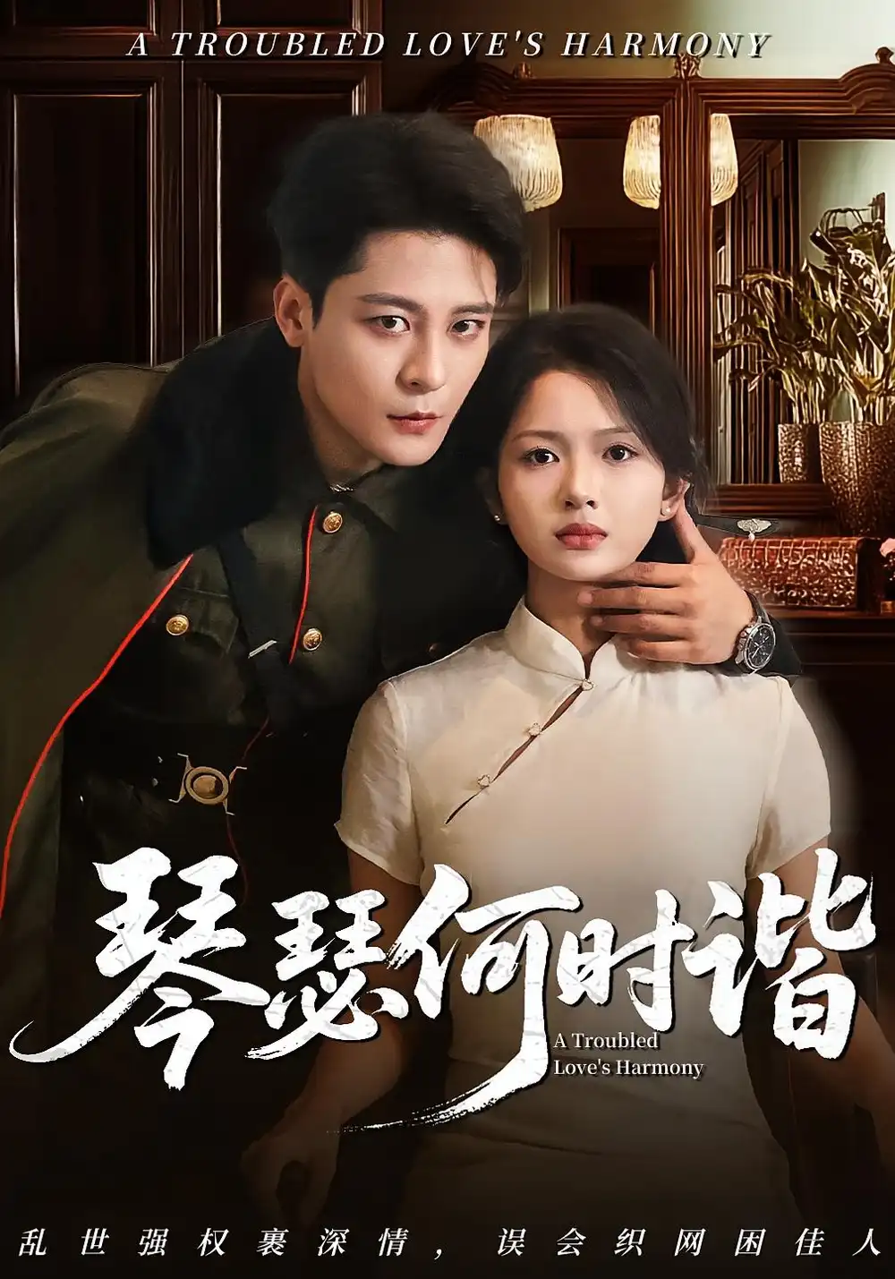 《琴瑟何時諧(66集)》全集免費觀看