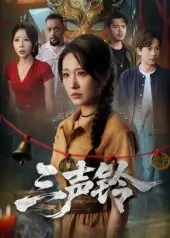 《三聲鈴(68集)》全集免費(fèi)觀看