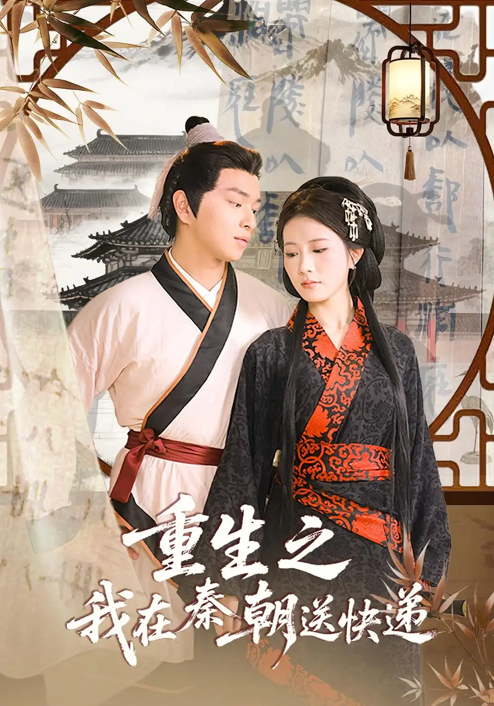 《重生之我在秦朝送快遞(40集)》全集免費(fèi)觀看