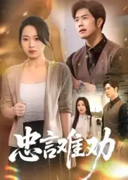 《忠言難勸（41集）》全集免費(fèi)觀看