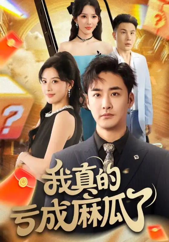《我真的虧成麻瓜了(60集)》全集免費觀看