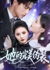 《她的完美偽裝(70集》全集免費觀看