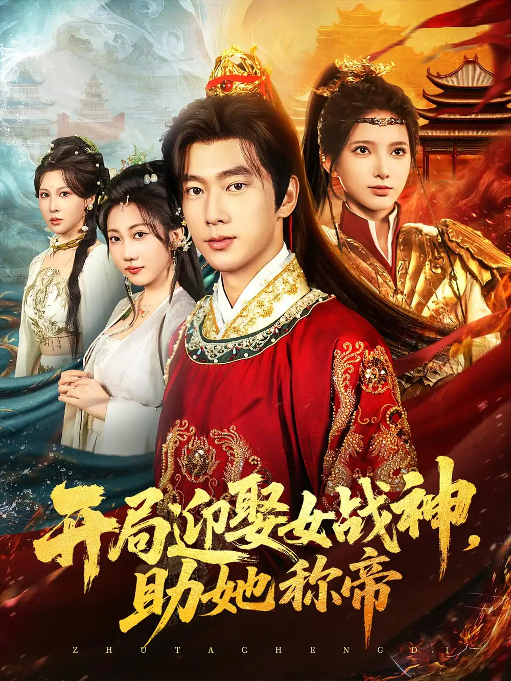 《開局迎娶女戰(zhàn)神助她稱帝(80集)》全集免費觀看